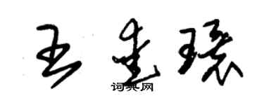 朱錫榮王愛環草書個性簽名怎么寫
