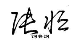 曾慶福張恆草書個性簽名怎么寫