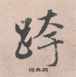 棠草書書法_棠字書法_草書字典