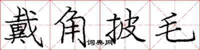 龐中華戴角披毛楷書怎么寫