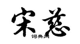 胡問遂宋慈行書個性簽名怎么寫