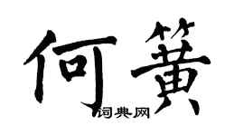 翁闓運何簧楷書個性簽名怎么寫