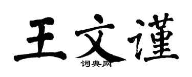 翁闓運王文謹楷書個性簽名怎么寫