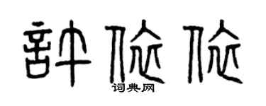 曾慶福許依依篆書個性簽名怎么寫