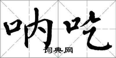 翁闓運吶吃楷書怎么寫