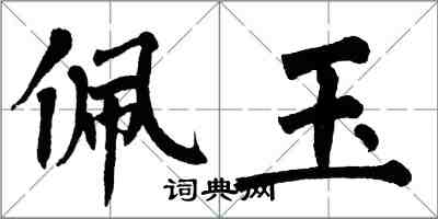 翁闓運佩玉楷書怎么寫