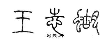 陳聲遠王志蝴篆書個性簽名怎么寫