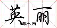荊霄鵬英麗行書怎么寫