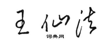 駱恆光王仙法草書個性簽名怎么寫
