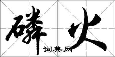 胡問遂磷火行書怎么寫