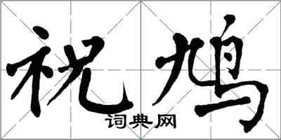 翁闓運祝鳩楷書怎么寫