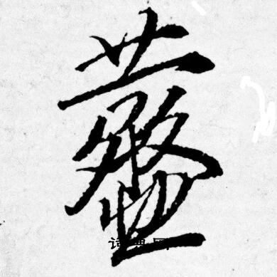 汪仁壽隸書書法作品欣賞_汪仁壽隸書字帖_書法字典