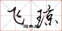 駱恆光飛瓊行書怎么寫