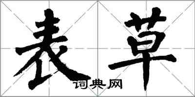 翁闓運表草楷書怎么寫