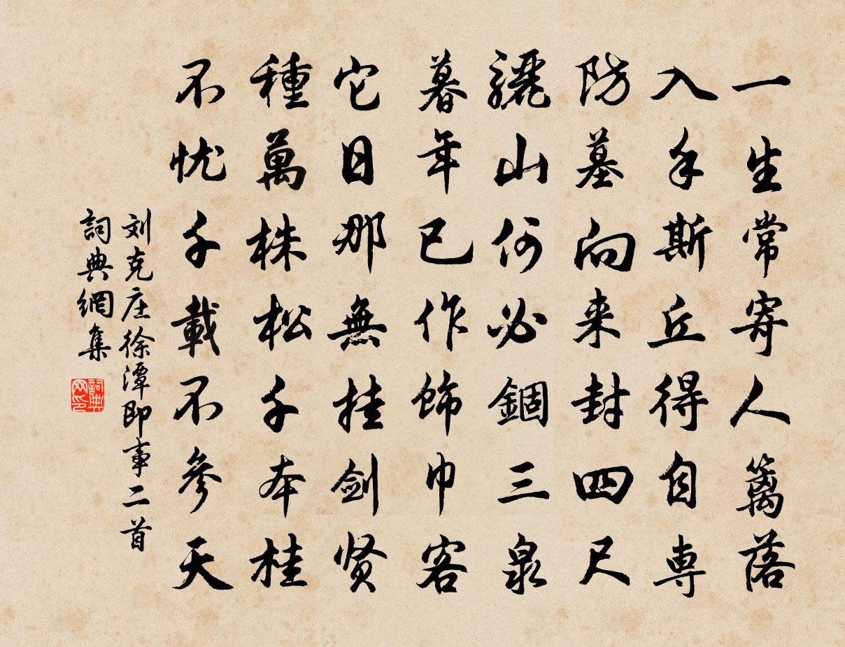 劉克莊徐潭即事二首書法作品欣賞