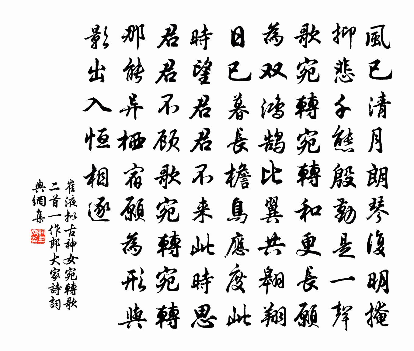崔液擬古神女宛轉歌二首(一作郎大家詩)書法作品欣賞