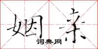 黃華生姻親楷書怎么寫