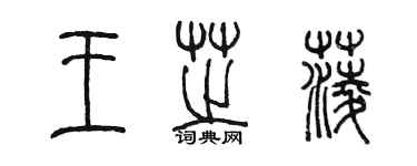 陳墨王芝菱篆書個性簽名怎么寫