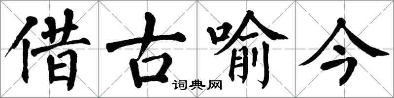 翁闓運借古喻今楷書怎么寫