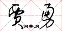 曾慶福賈勇草書怎么寫