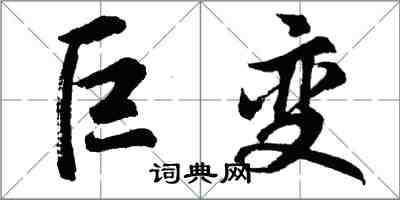 胡問遂巨變行書怎么寫