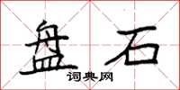 袁強盤石楷書怎么寫