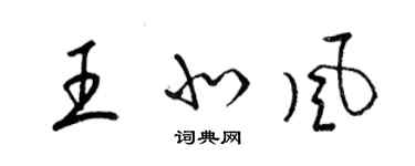 梁錦英王北風草書個性簽名怎么寫