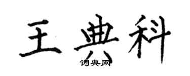 何伯昌王典科楷書個性簽名怎么寫
