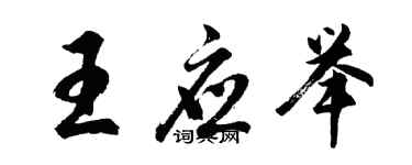 胡問遂王應舉行書個性簽名怎么寫