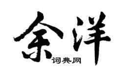 胡問遂余洋行書個性簽名怎么寫