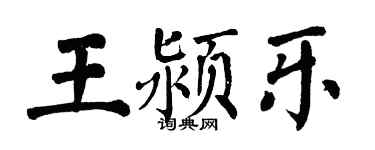 翁闓運王潁樂楷書個性簽名怎么寫