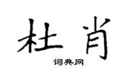 袁強杜肖楷書個性簽名怎么寫