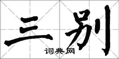 翁闓運三別楷書怎么寫