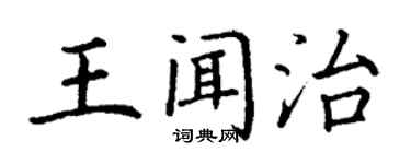 丁謙王聞治楷書個性簽名怎么寫