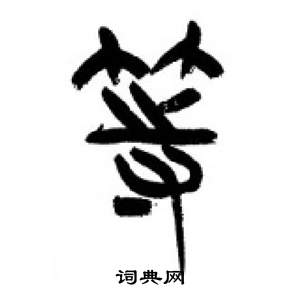 李剛田千字文中等的寫法