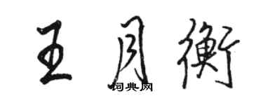 駱恆光王月衡行書個性簽名怎么寫