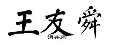 翁闓運王友舜楷書個性簽名怎么寫