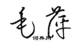 駱恆光毛萍草書個性簽名怎么寫