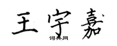 何伯昌王宇嘉楷書個性簽名怎么寫