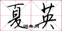 夏英怎么寫好看
