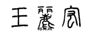 曾慶福王麗宏篆書個性簽名怎么寫