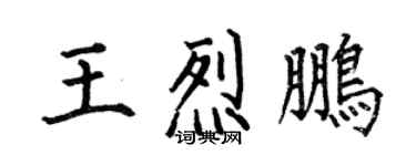 何伯昌王烈鵬楷書個性簽名怎么寫