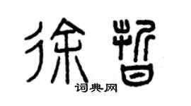 曾慶福徐晰篆書個性簽名怎么寫