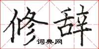駱恆光修辭楷書怎么寫