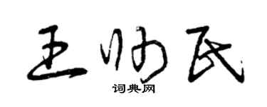 曾慶福王帥民草書個性簽名怎么寫