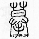 余巨力寫的硬筆篆書摹