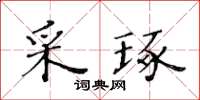 黃華生采琢楷書怎么寫
