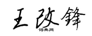 王正良王改鋒行書個性簽名怎么寫