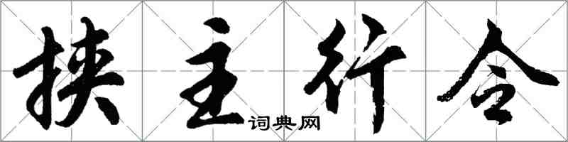 胡問遂挾主行令行書怎么寫