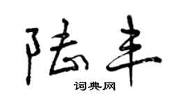 曾慶福陸豐行書個性簽名怎么寫